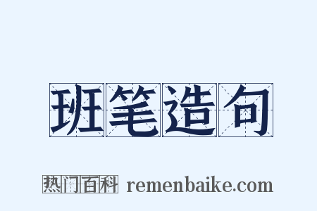 班笔造句是什么意思的图片